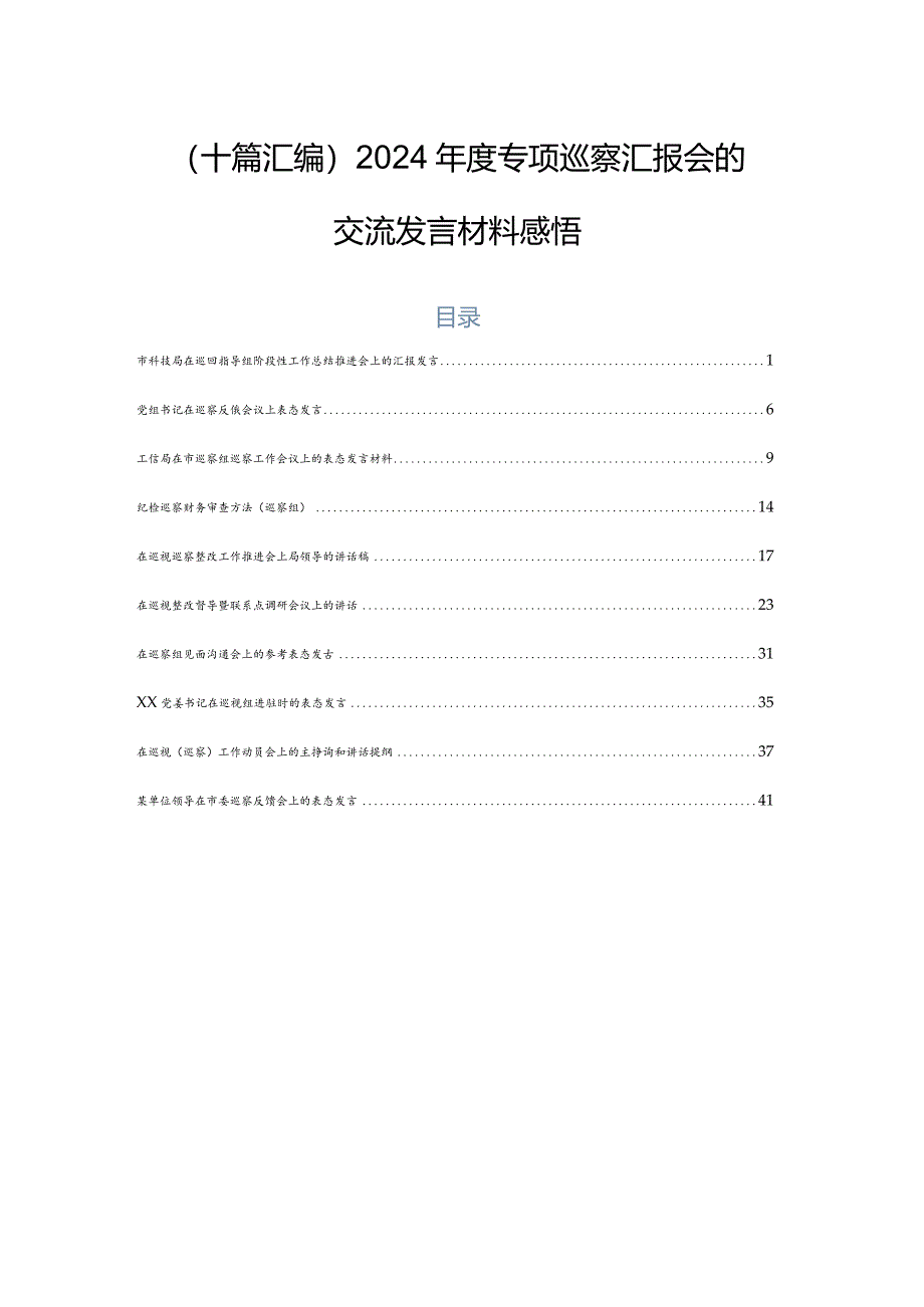 （十篇汇编）2024年度专项巡察汇报会的交流发言材料感悟.docx_第1页