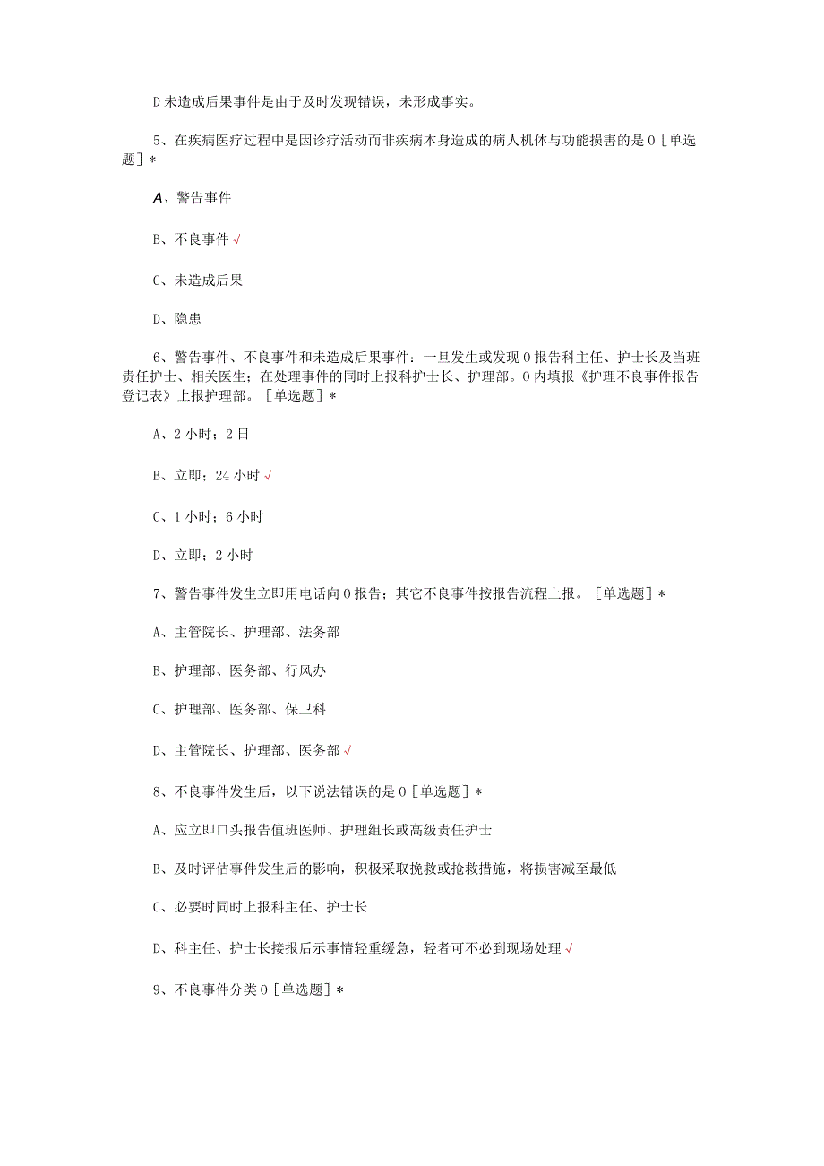 2024最新护理不良事件管理制度考核试题及答案.docx_第2页