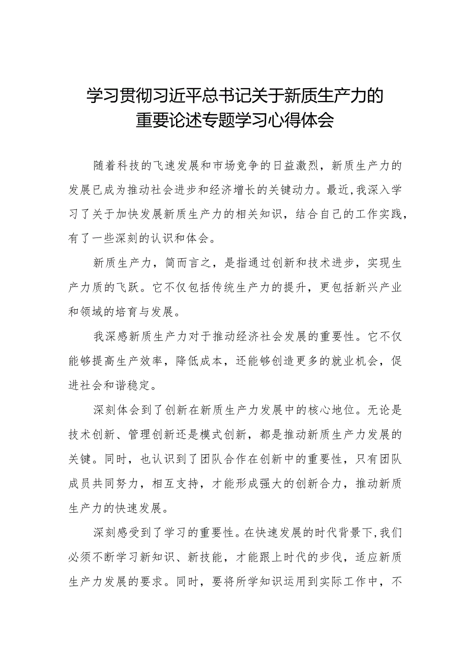 关于发展新质生产力专题学习心得体会交流发言八篇.docx_第1页