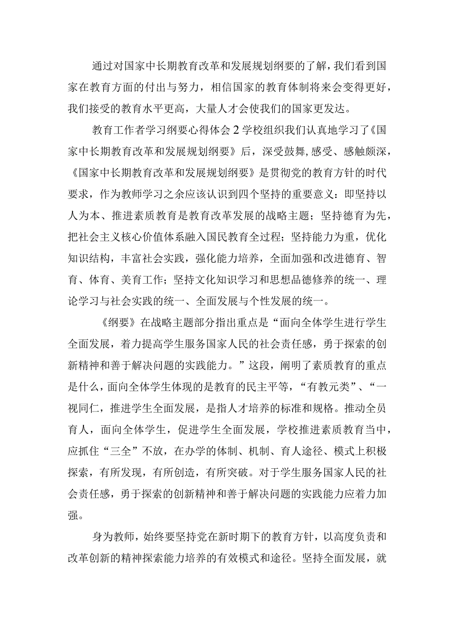 教育工作者学习纲要心得体会五篇.docx_第2页