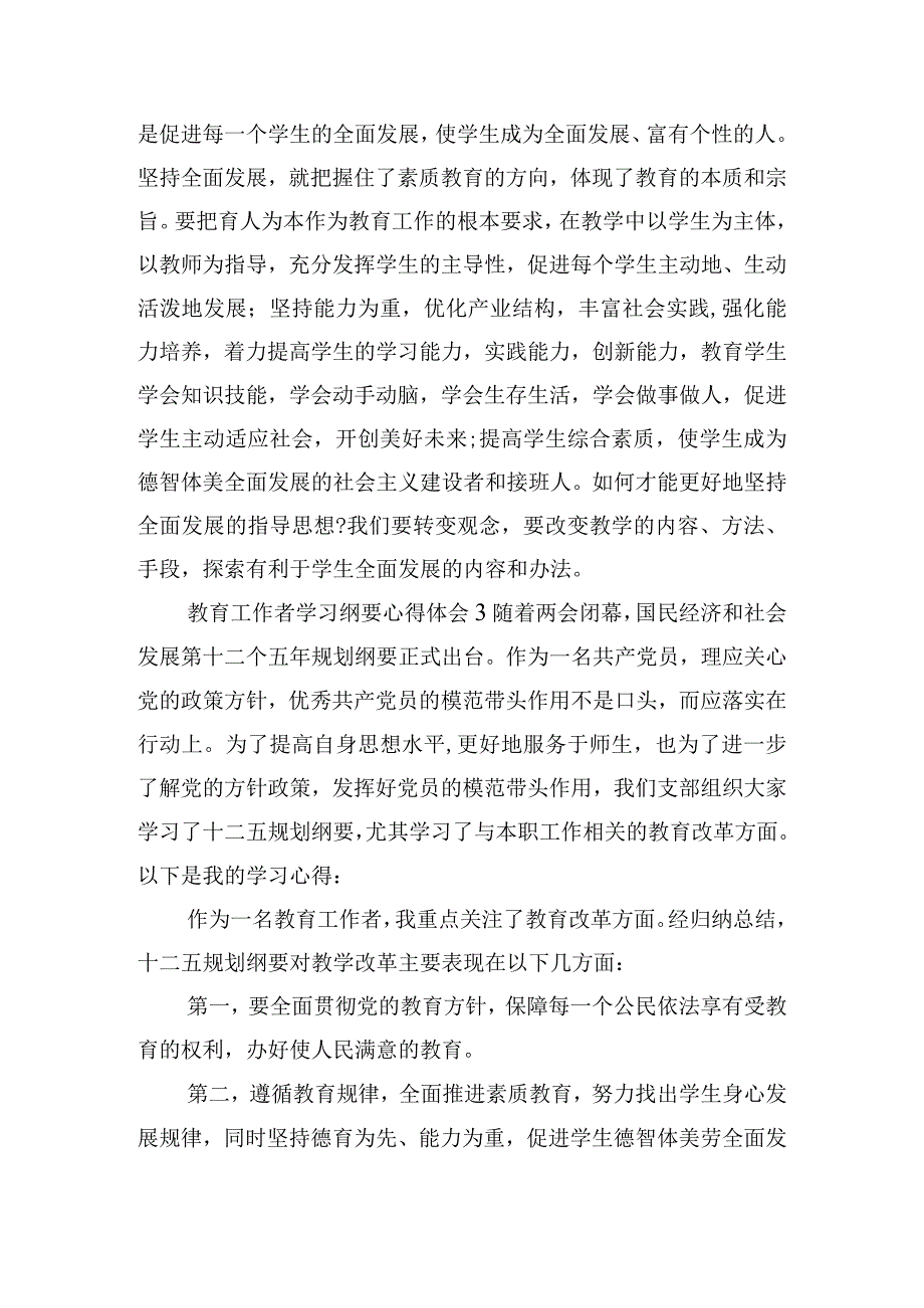 教育工作者学习纲要心得体会五篇.docx_第3页