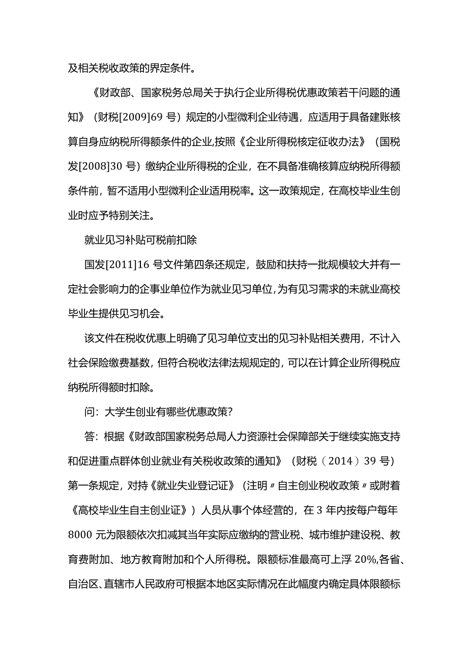 北京大学生创业税收优惠政策.docx_第3页