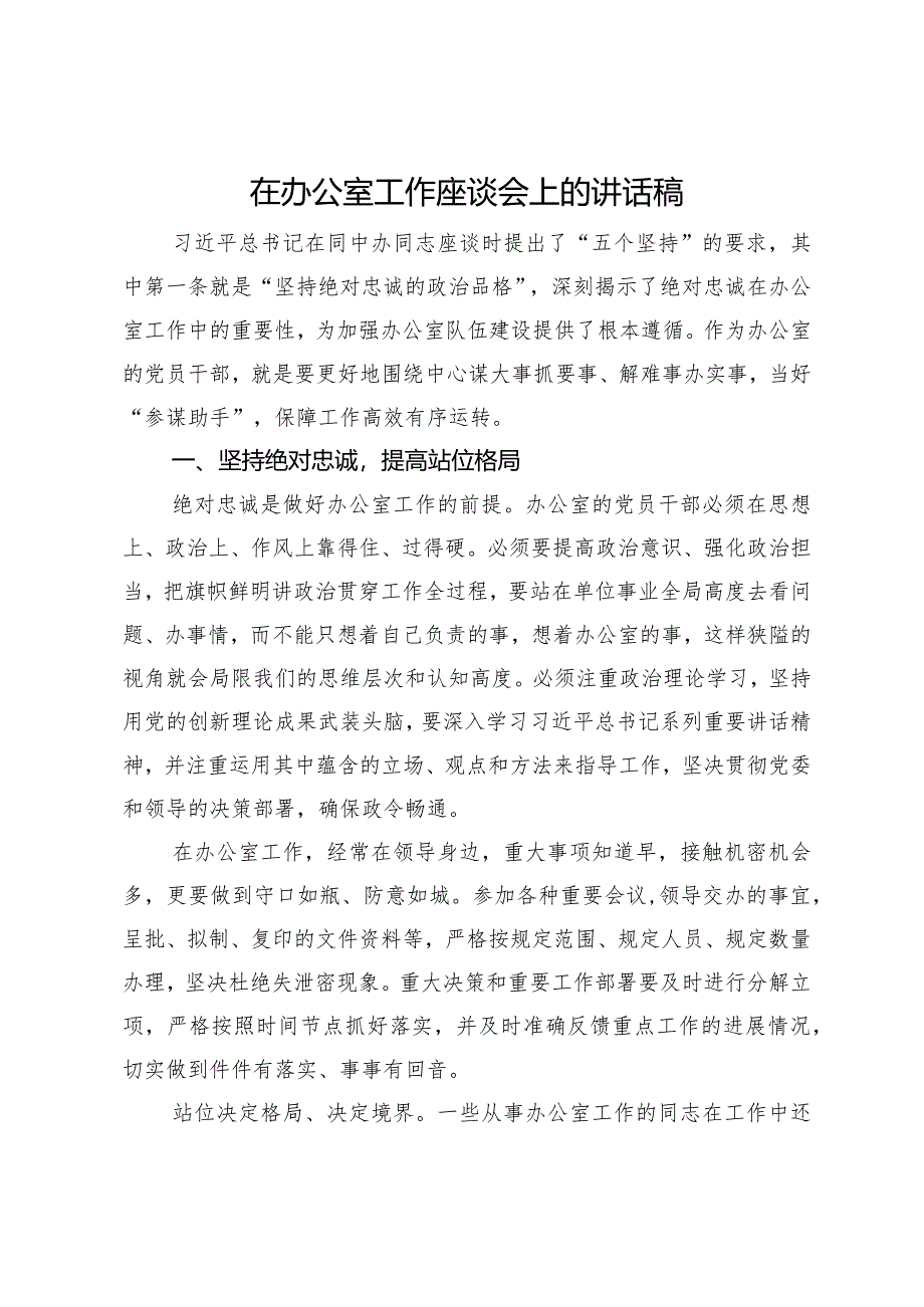 在2024年办公室工作座谈会上的讲话.docx_第1页