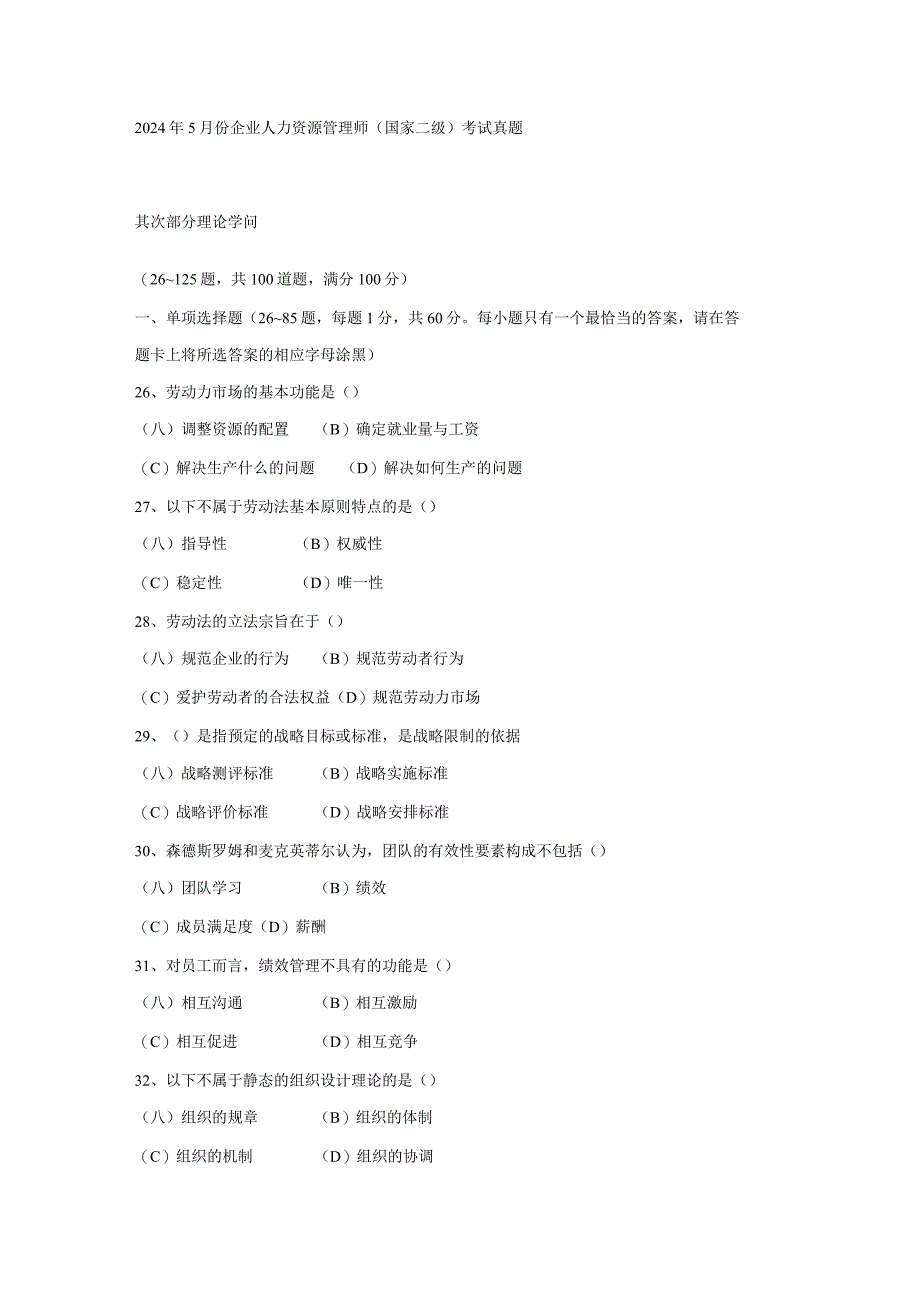 2024年5月企业人力资源管理师二级理论知识考试真题与答案.docx_第1页