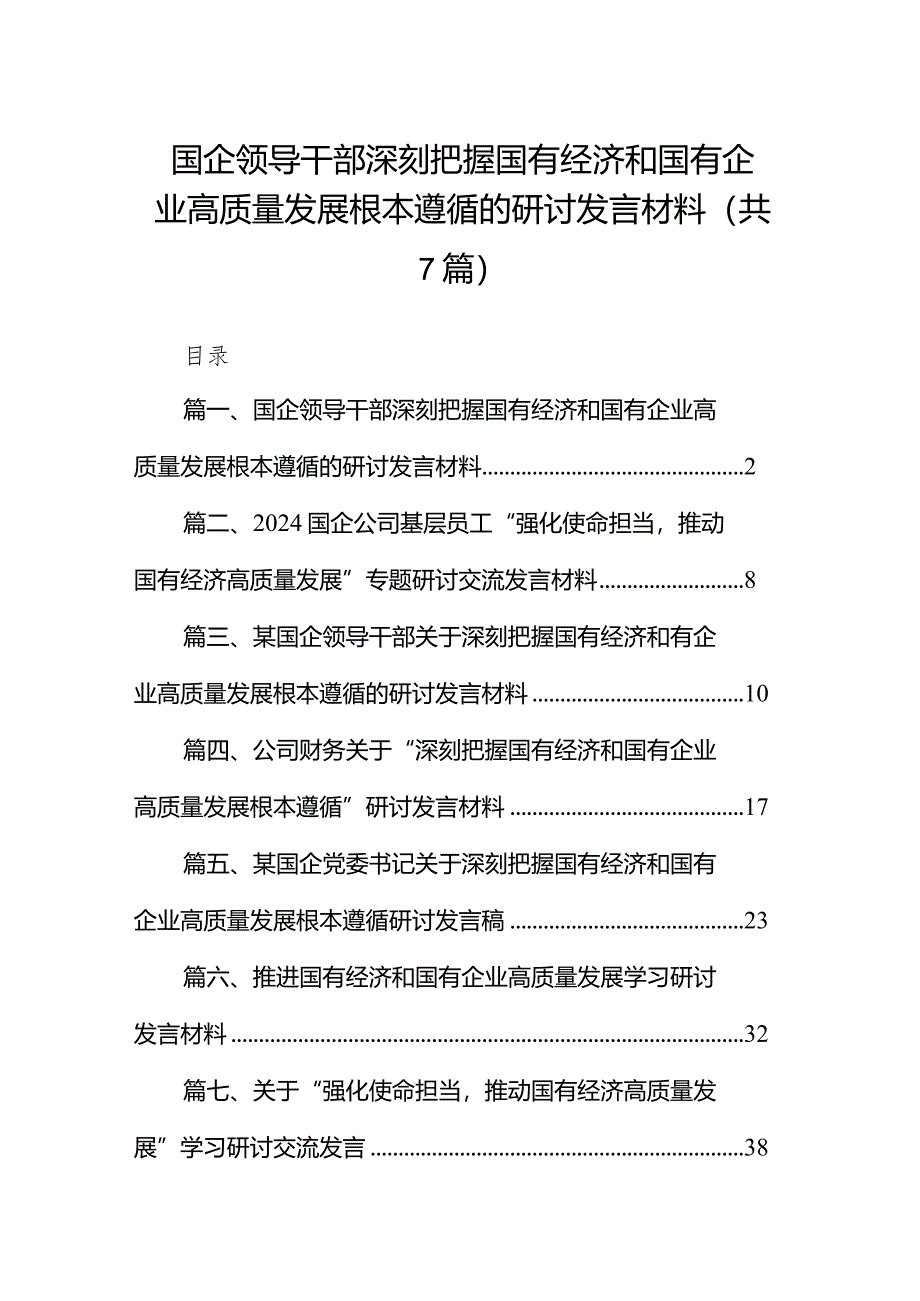 （7篇）国企领导干部深刻把握国有经济和国有企业高质量发展根本遵循的研讨发言材料合集.docx_第1页