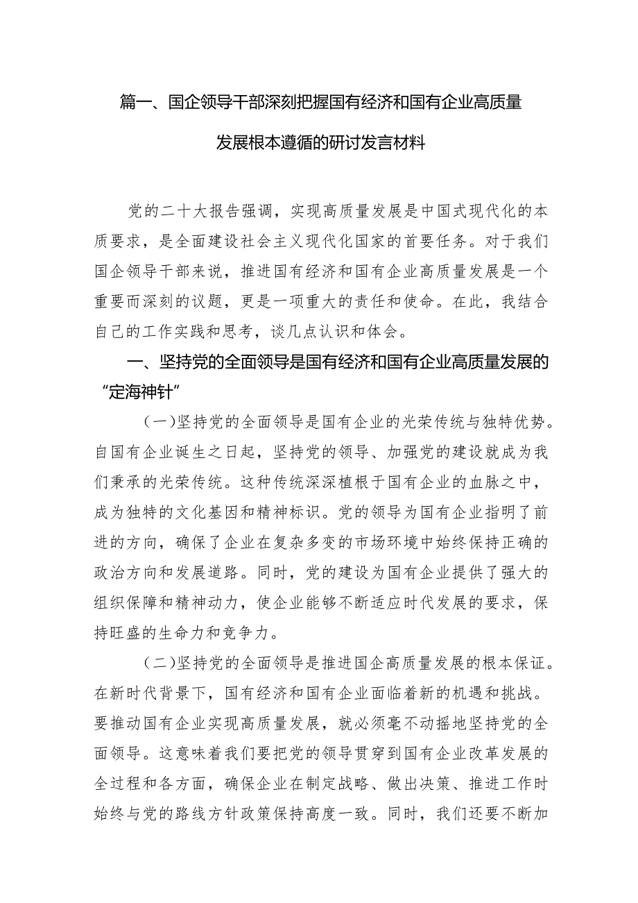 （7篇）国企领导干部深刻把握国有经济和国有企业高质量发展根本遵循的研讨发言材料合集.docx_第2页