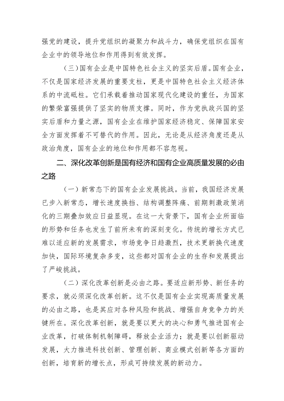 （7篇）国企领导干部深刻把握国有经济和国有企业高质量发展根本遵循的研讨发言材料合集.docx_第3页