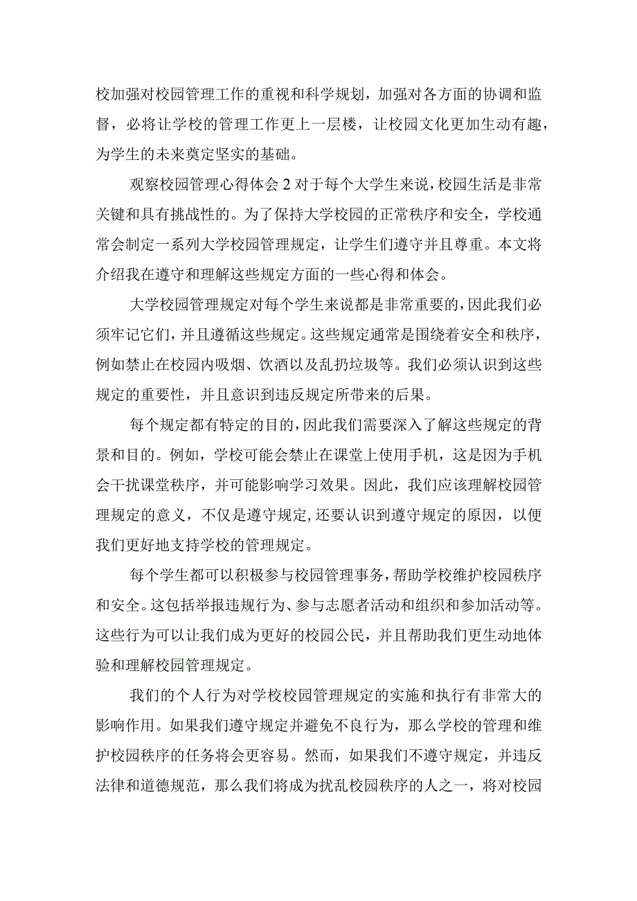 观察校园管理心得体会模板五篇.docx_第3页