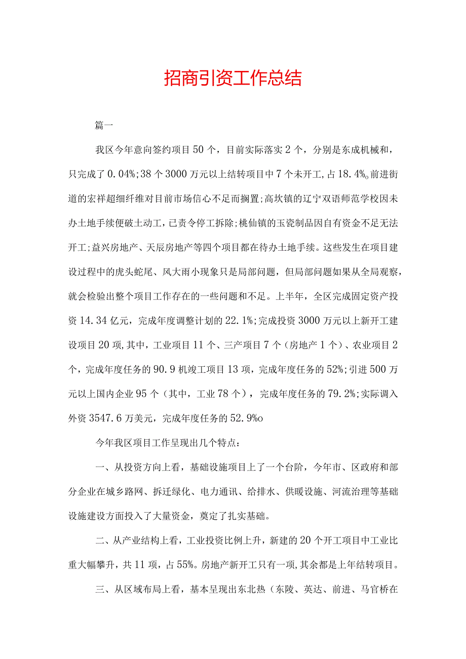 招商引资年终工作总结2022.docx_第1页