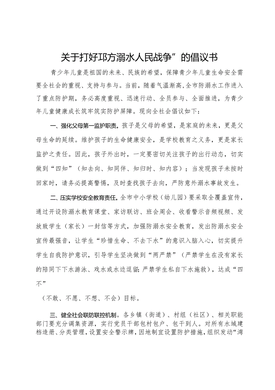 关于打好“防溺水人民战争”的倡议书.docx_第1页