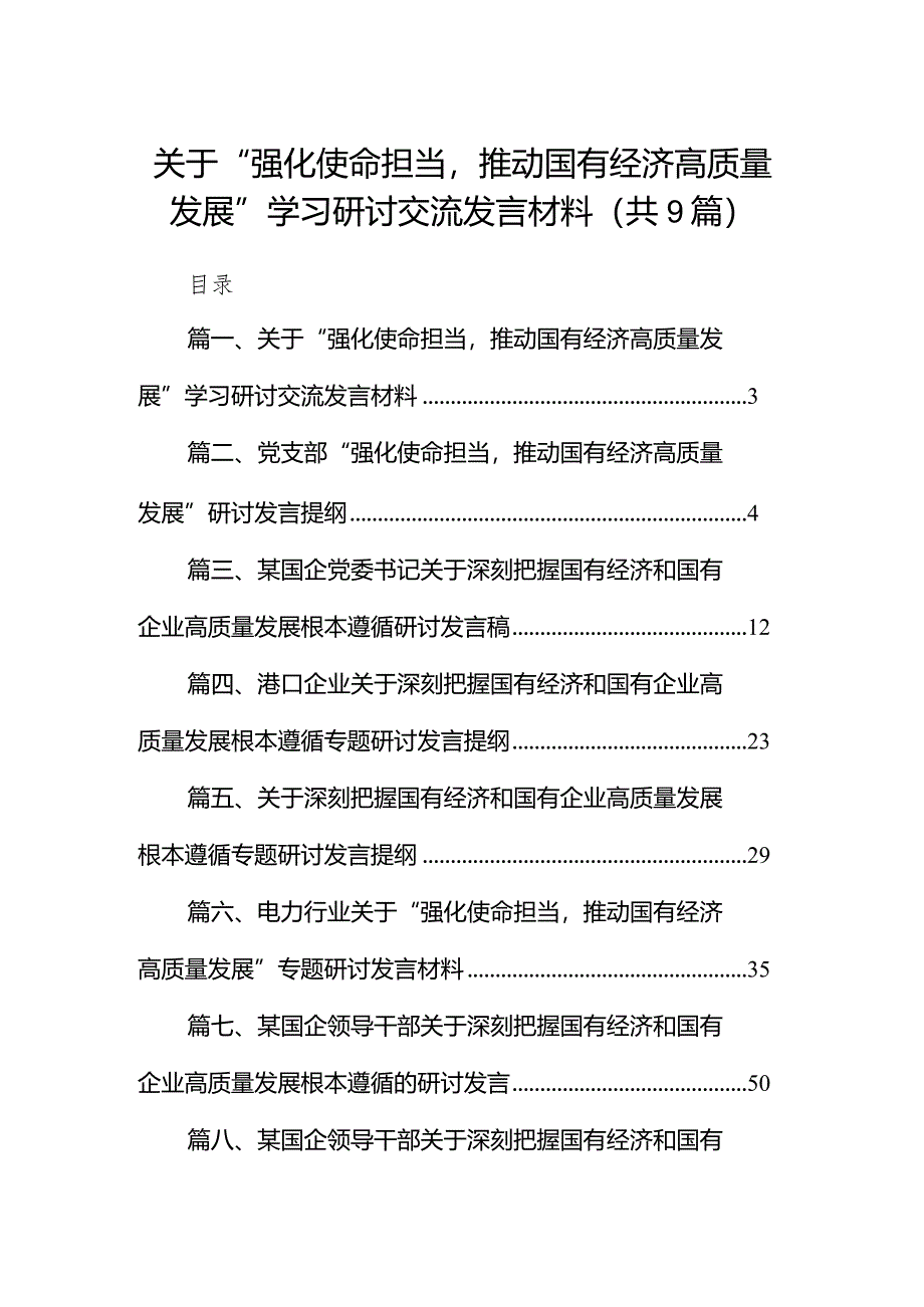 关于“强化使命担当推动国有经济高质量发展”学习研讨交流发言材料（共9篇）.docx_第1页