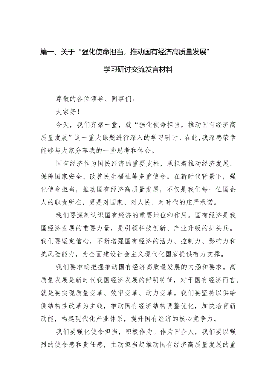 关于“强化使命担当推动国有经济高质量发展”学习研讨交流发言材料（共9篇）.docx_第3页