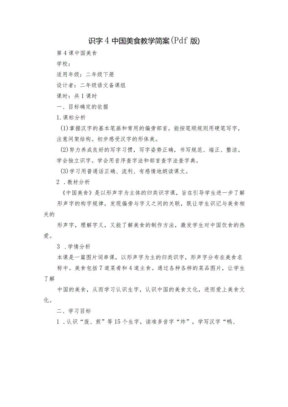 识字4中国美食教学简案（pdf版）.docx_第1页