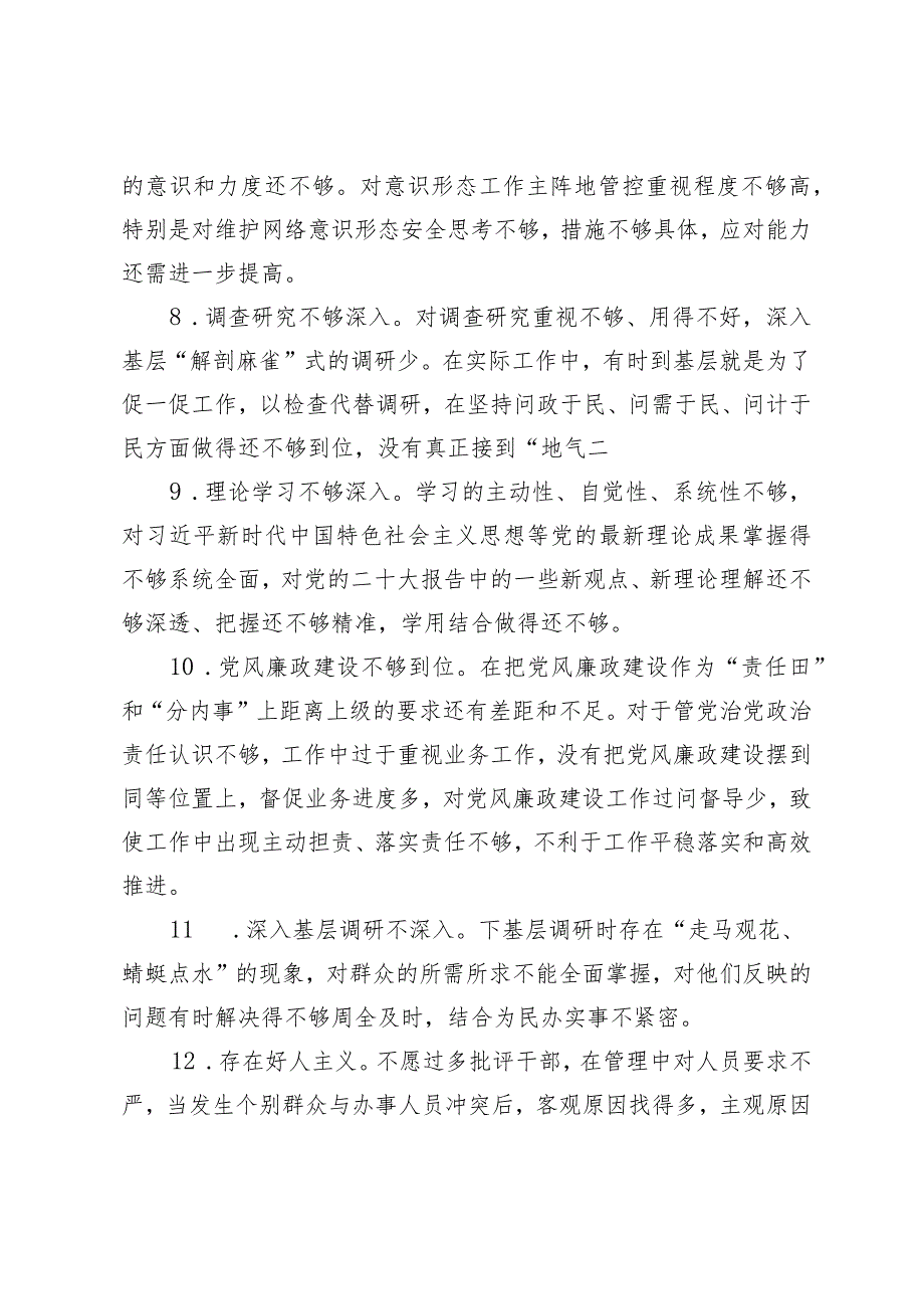 （2篇）2023年主题教育民主生活会、组织生活会相互批评意见（新6个对照方面34条）区局2024年度党建工作要点.docx_第3页