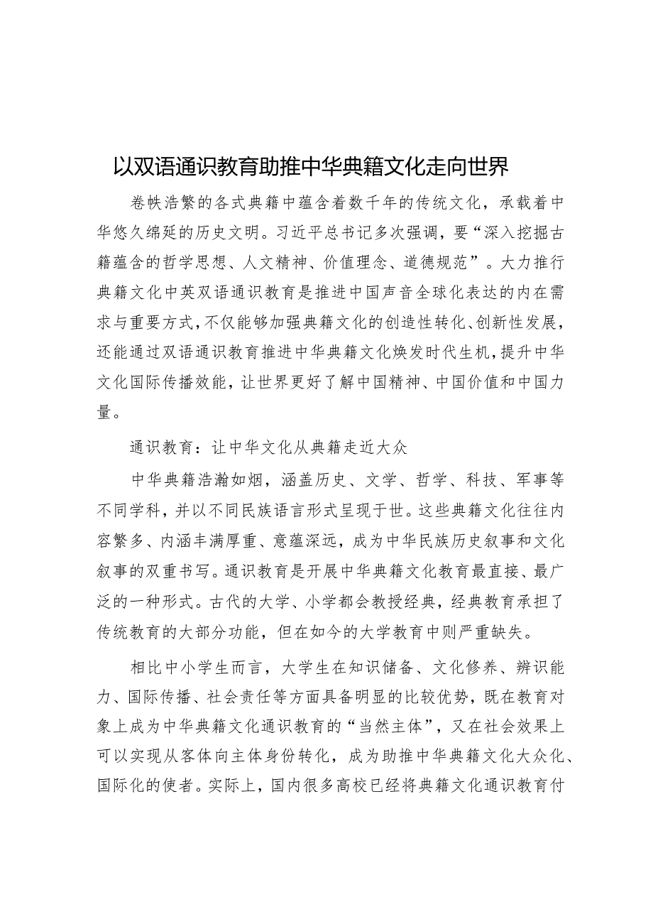 以双语通识教育助推中华典籍文化走向世界.docx_第1页