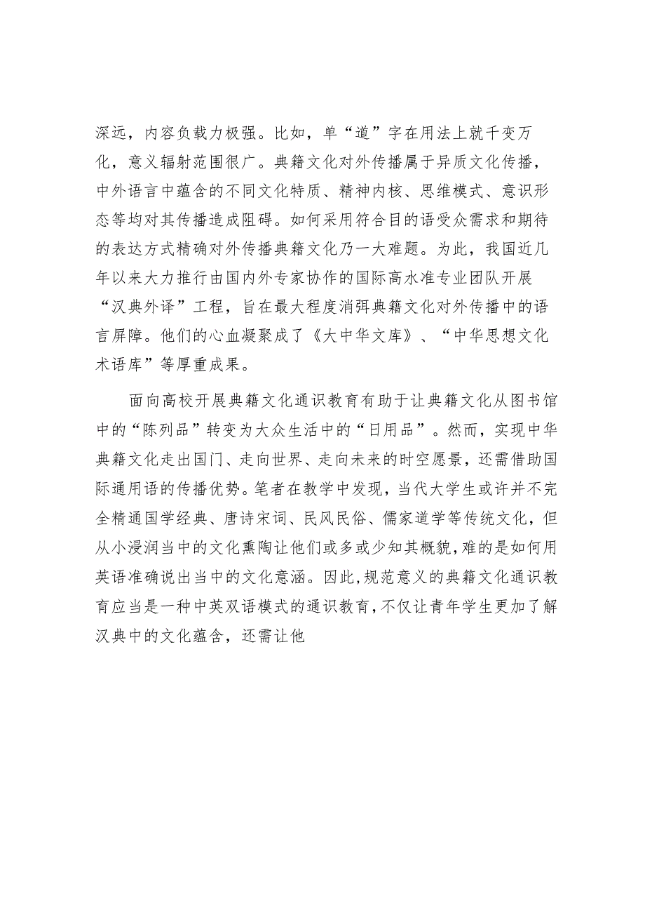 以双语通识教育助推中华典籍文化走向世界.docx_第3页