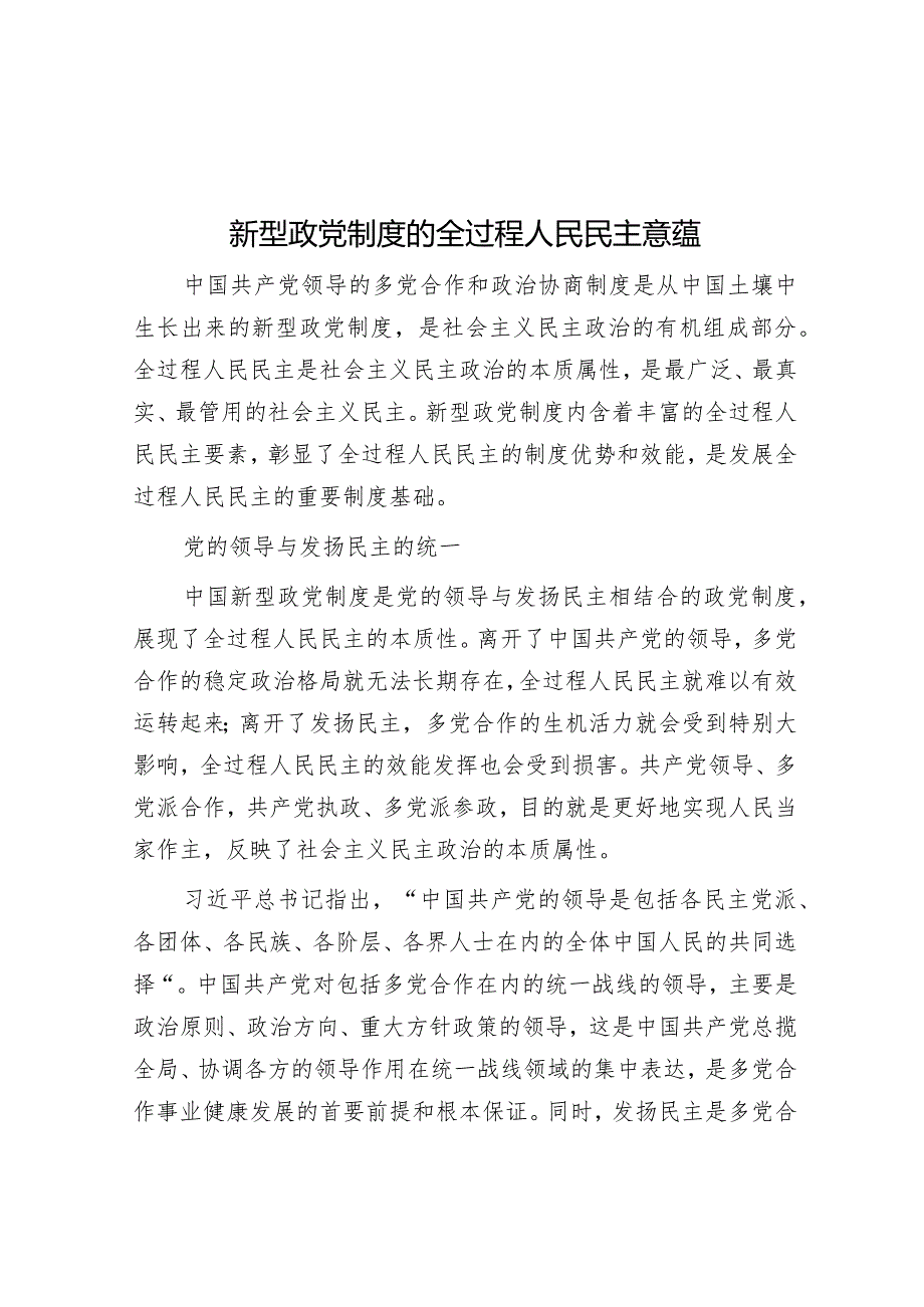 新型政党制度的全过程人民民主意蕴.docx_第1页