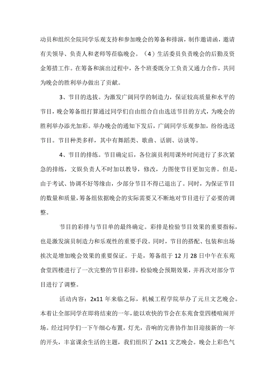 学生元旦晚会总结（精选34篇）.docx_第2页