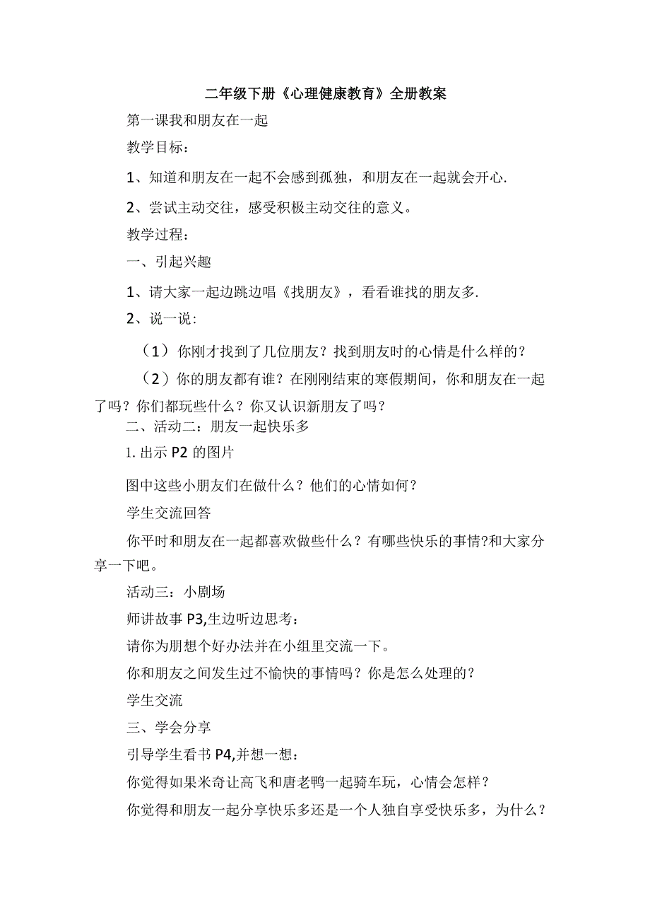 二年级下册《心理健康教育》全册教案.docx_第1页