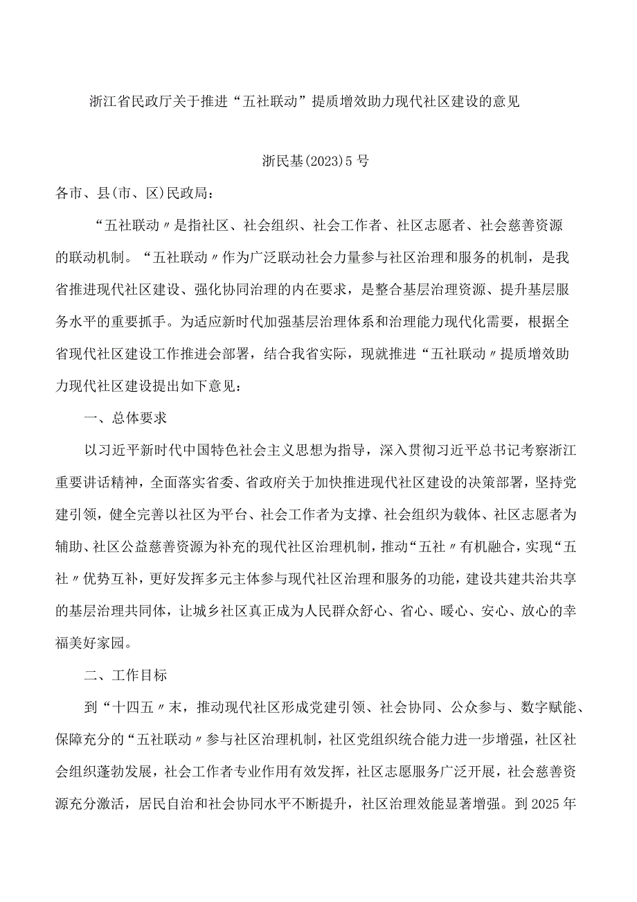 浙江省民政厅关于推进“五社联动”提质增效助力现代社区建设的意见(FBM-CLI.12.7335928).docx_第1页