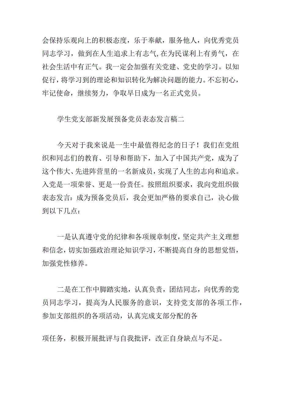 学生党支部新发展预备党员表态发言稿12篇.docx_第2页