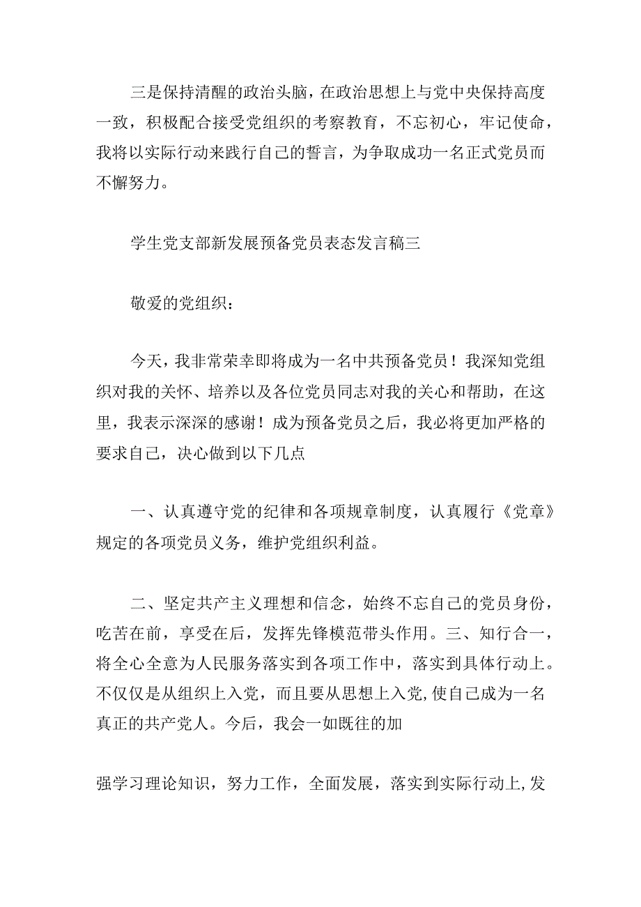 学生党支部新发展预备党员表态发言稿12篇.docx_第3页