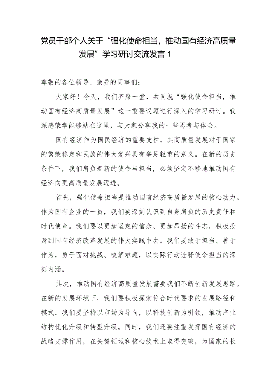 2024关于学习强化使命担当推动国有经济高质量发展研讨发言材料6篇.docx_第1页