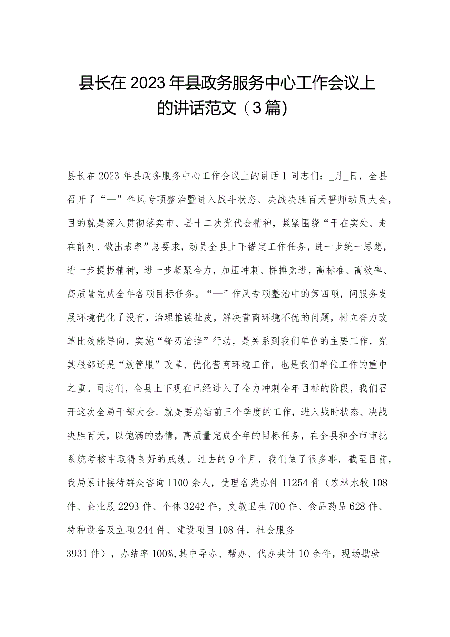 县长在2023年县政务服务中心工作会议上的讲话范文(3篇).docx_第1页