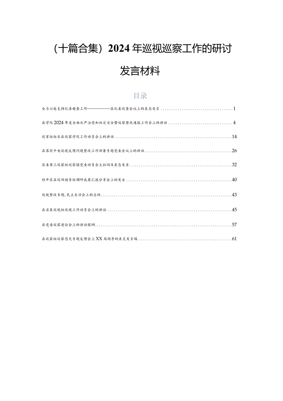 （十篇合集）2024年巡视巡察工作的研讨发言材料.docx_第1页