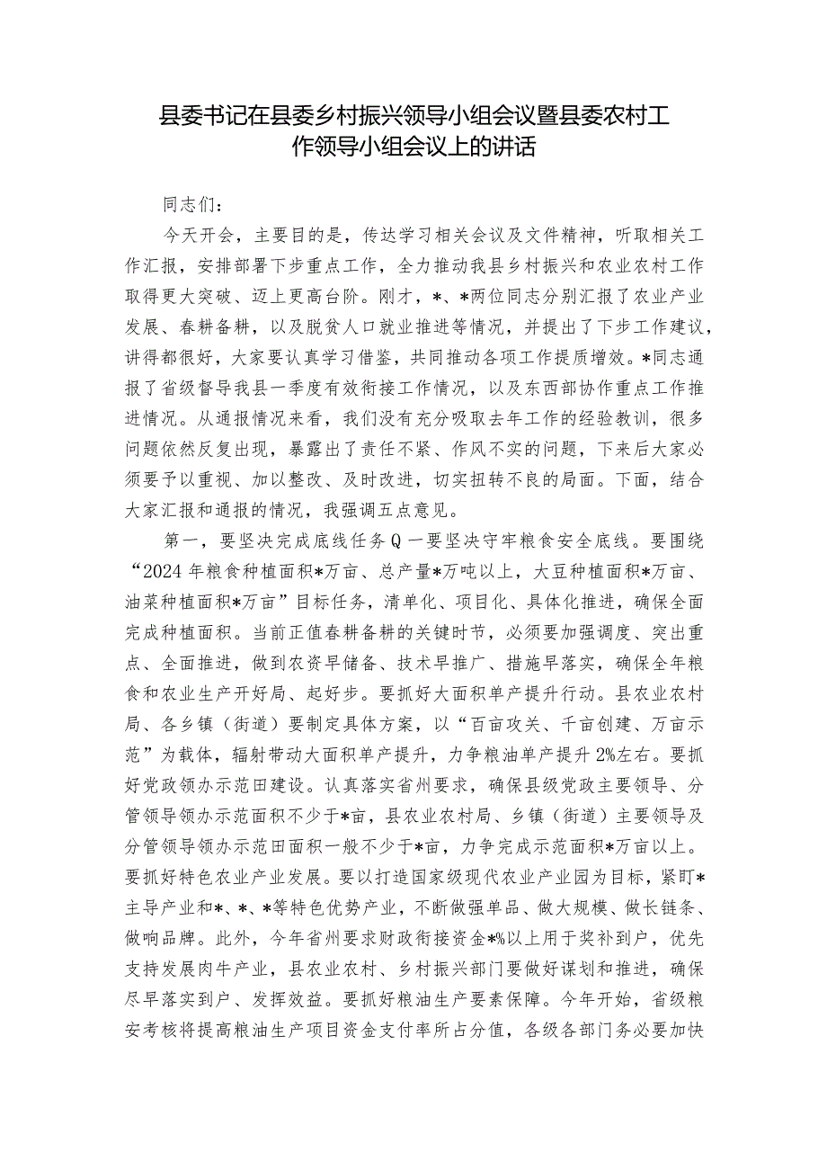 县委书记在县委乡村振兴领导小组会议暨县委农村工作领导小组会议上的讲话.docx_第1页