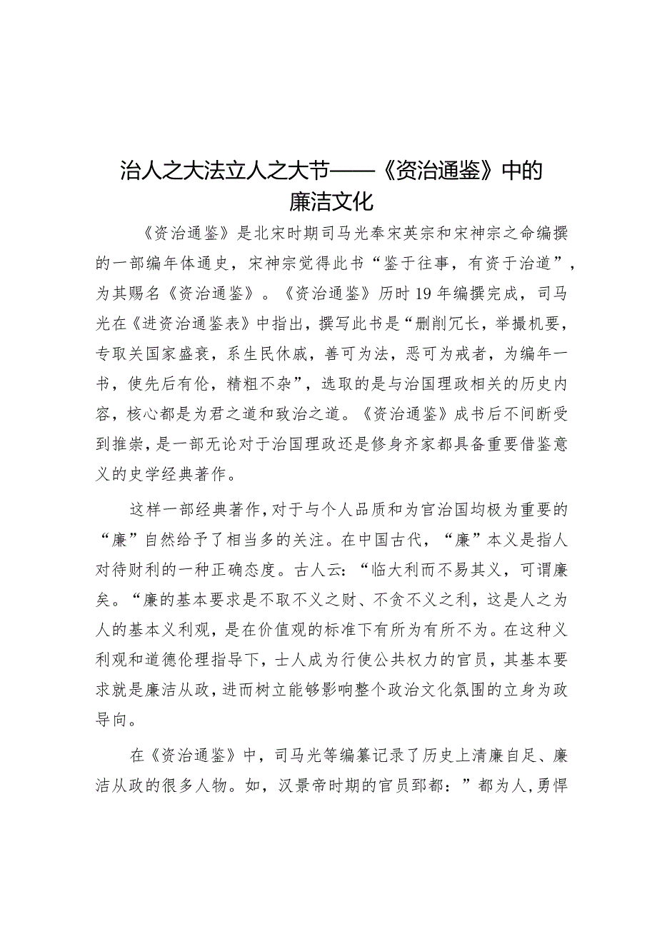 治人之大法立人之大节——《资治通鉴》中的廉洁文化.docx_第1页