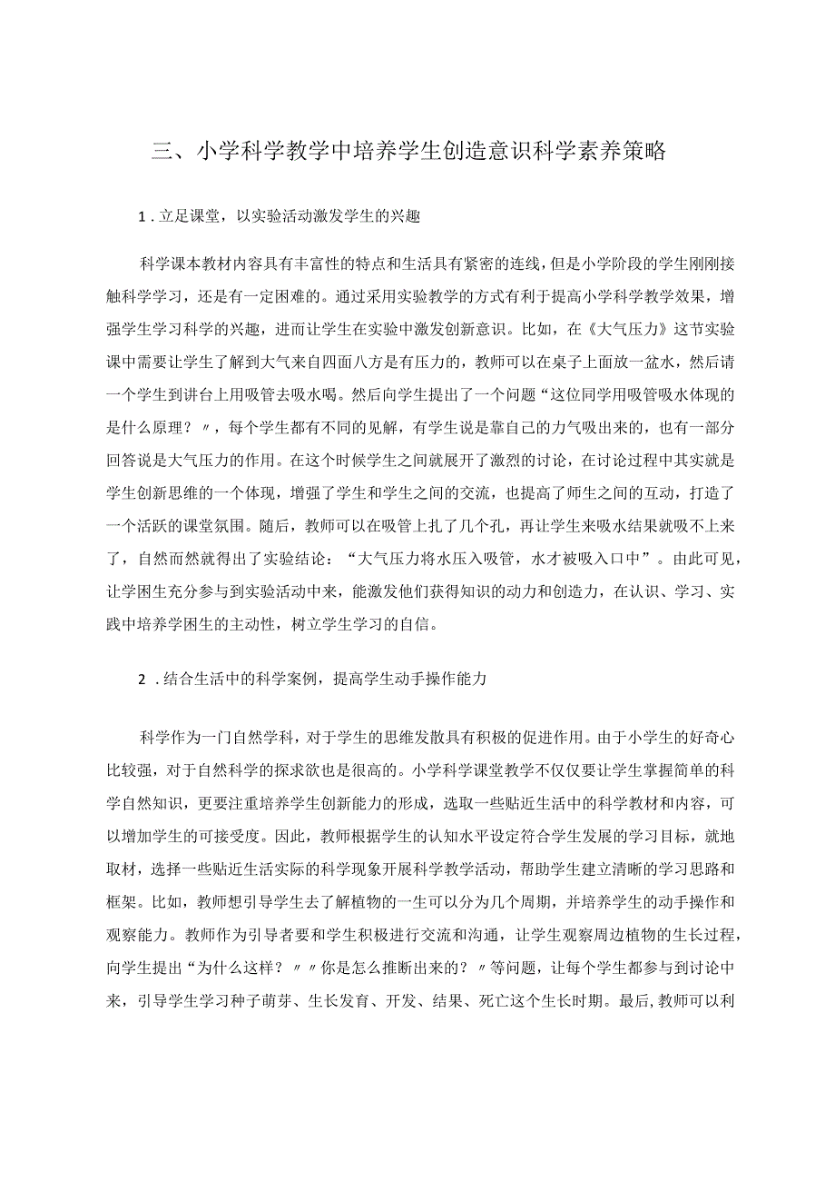 小学科学教学中培养学生创造意识科学素养实践探究论文.docx_第3页