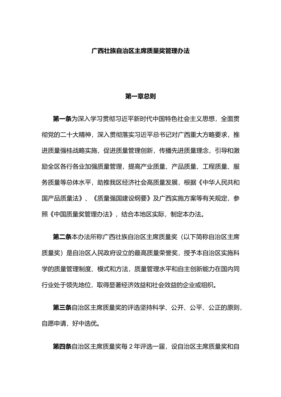 广西壮族自治区主席质量奖管理办法-全文及解读.docx_第1页