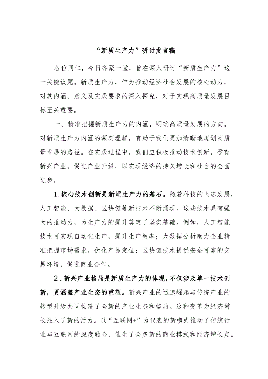 “新质生产力”研讨发言稿.docx_第1页