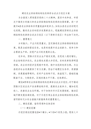 建设农业供给侧结构性改革综合试点示范区方案.docx