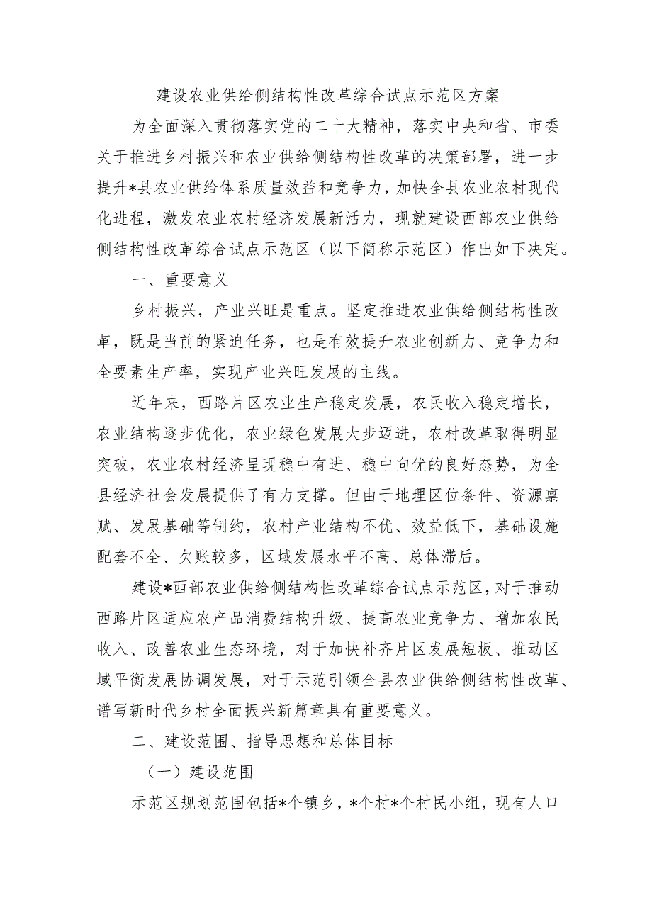 建设农业供给侧结构性改革综合试点示范区方案.docx_第1页