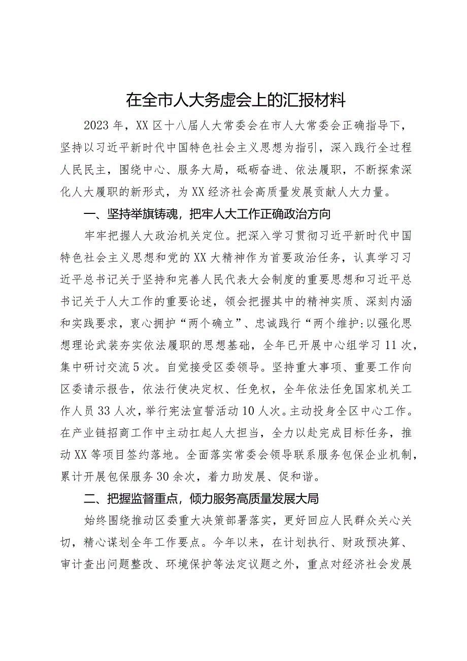 在全市人大务虚会上的汇报材料.docx_第1页