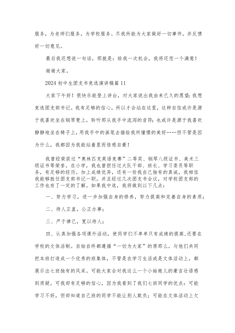 2024初中生团支书竞选演讲稿（31篇）.docx_第3页