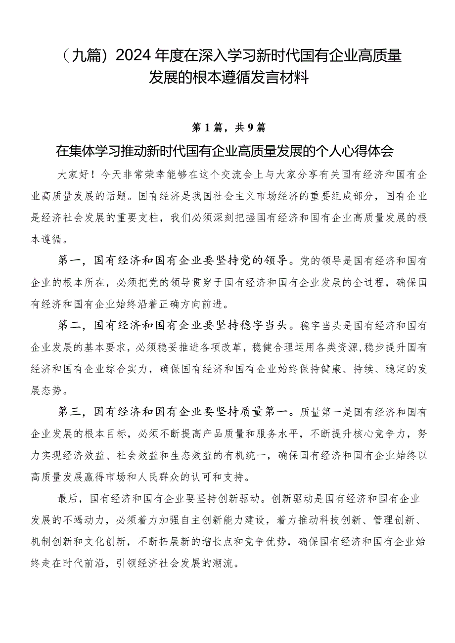 （九篇）2024年度在深入学习新时代国有企业高质量发展的根本遵循发言材料.docx_第1页