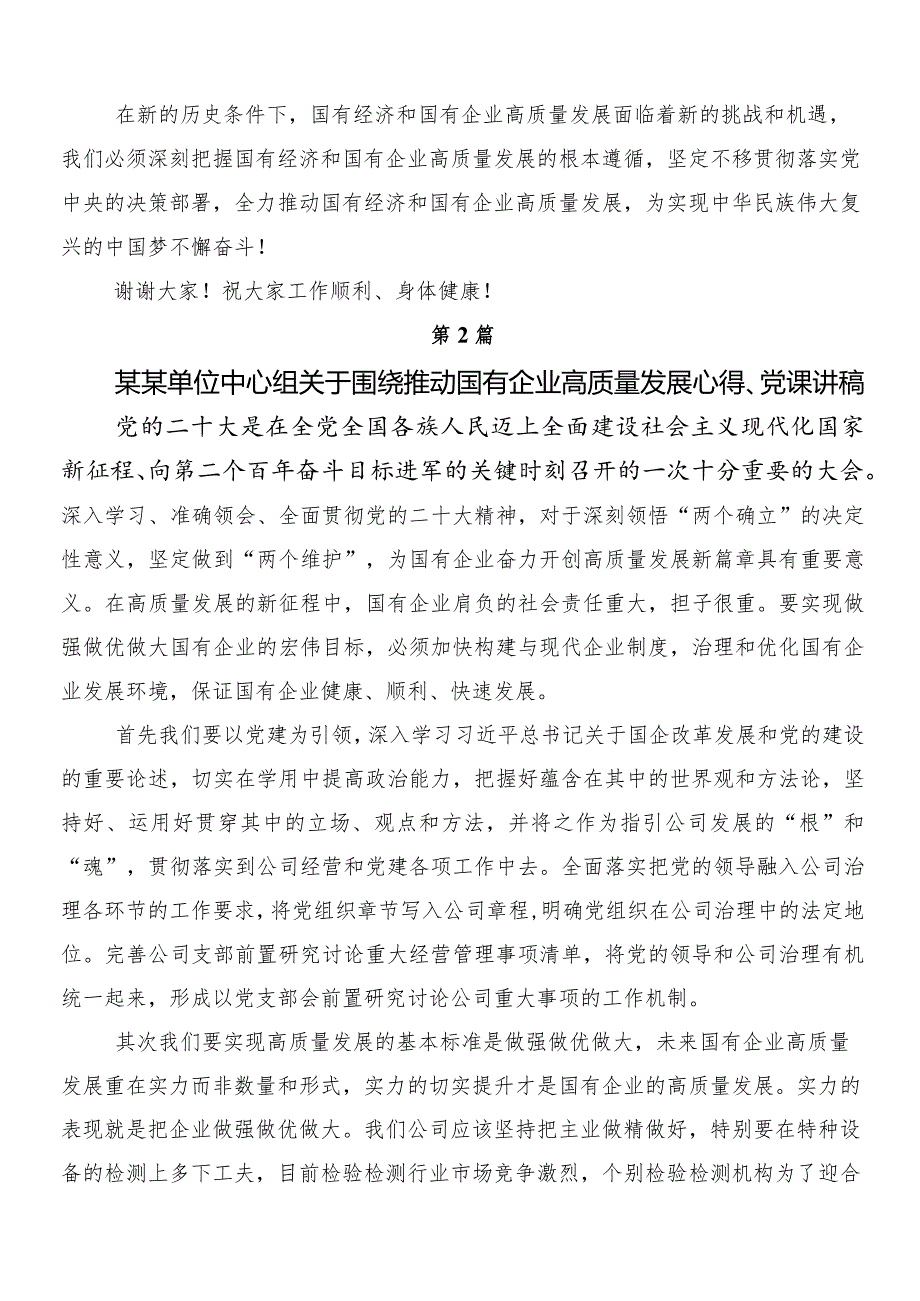 （九篇）2024年度在深入学习新时代国有企业高质量发展的根本遵循发言材料.docx_第2页