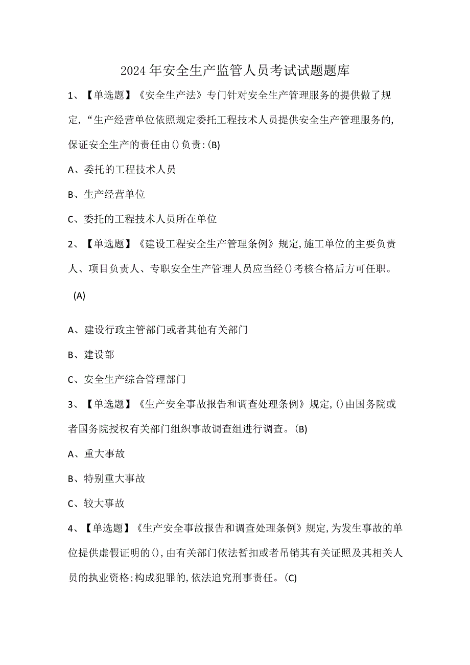 2024年安全生产监管人员考试试题题库.docx_第1页