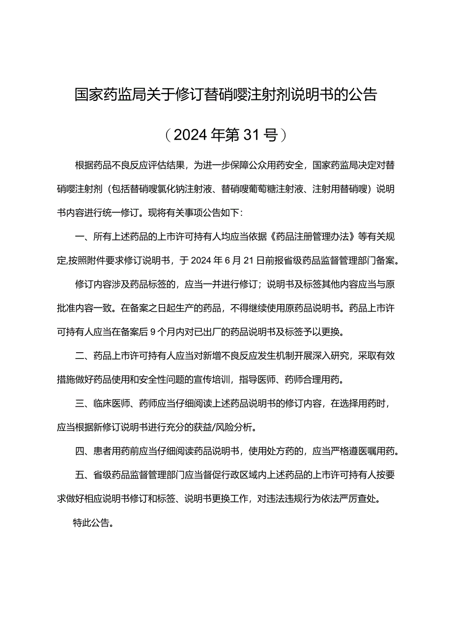 替硝唑注射剂说明书修订要求.docx_第1页