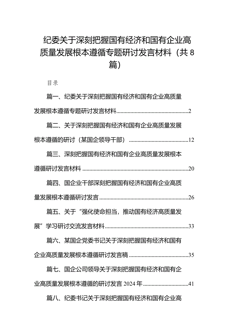 （8篇）纪委关于深刻把握国有经济和国有企业高质量发展根本遵循专题研讨发言材料合集.docx_第1页