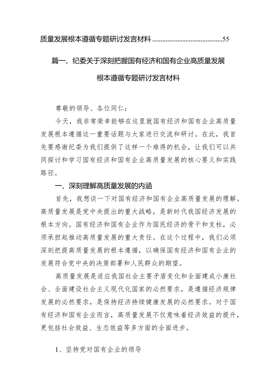 （8篇）纪委关于深刻把握国有经济和国有企业高质量发展根本遵循专题研讨发言材料合集.docx_第2页