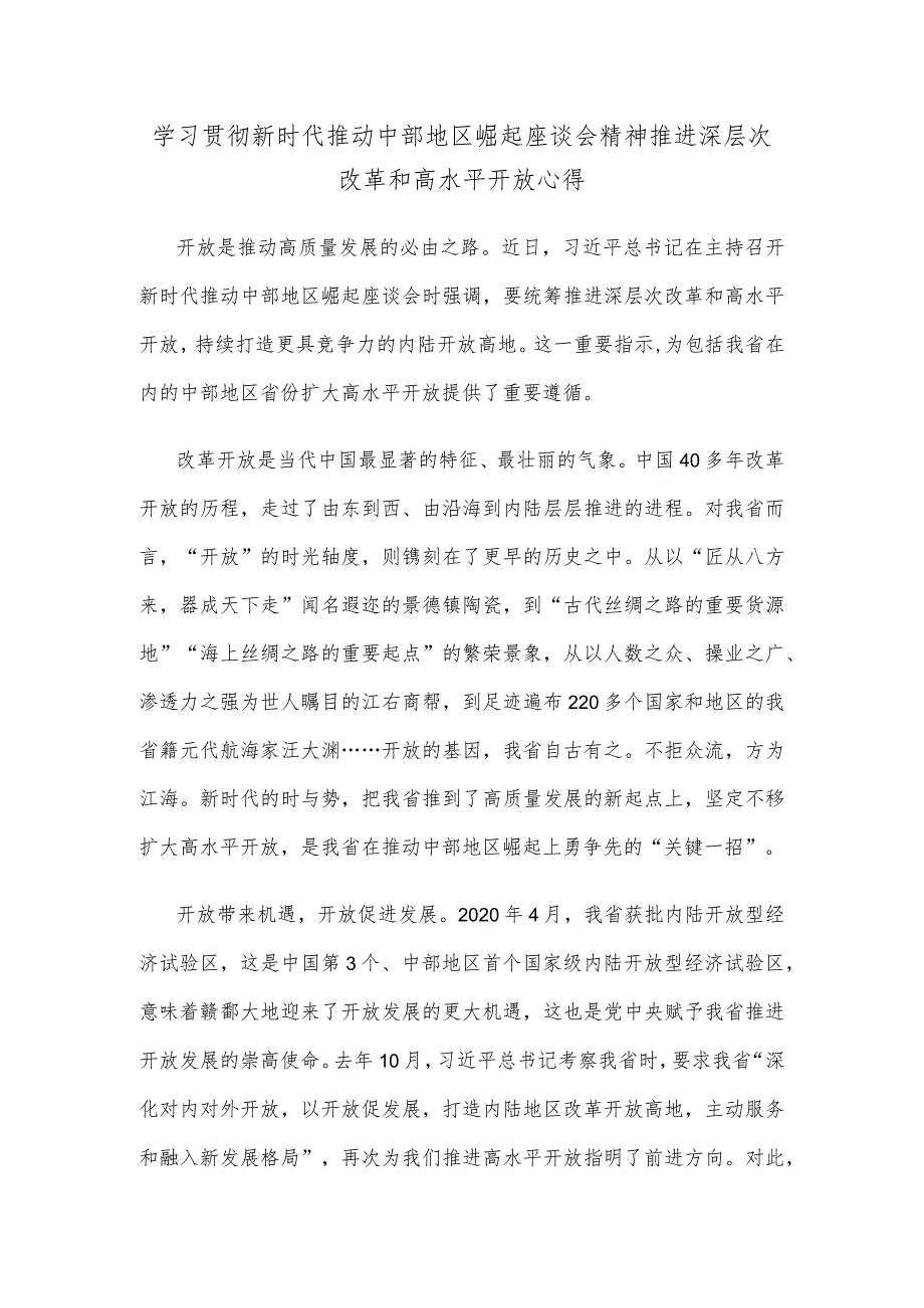 学习贯彻新时代推动中部地区崛起座谈会精神推进深层次改革和高水平开放心得.docx_第1页