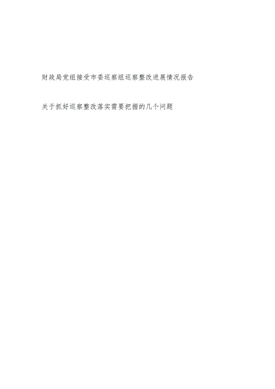 2024财政局党组接受市委巡察组巡察整改进展情况报告.docx_第1页