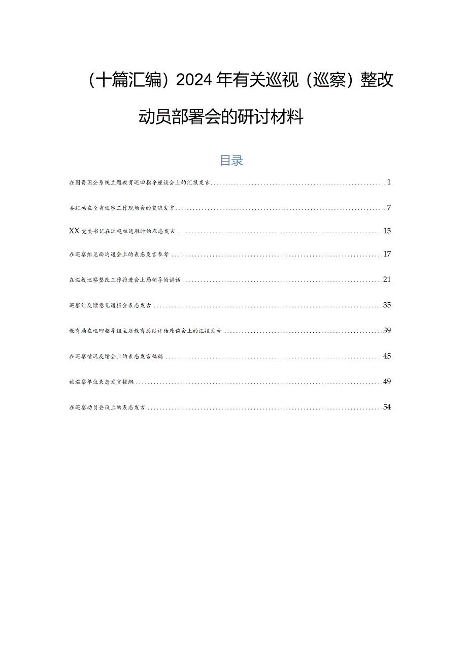 （十篇汇编）2024年有关巡视（巡察）整改动员部署会的研讨材料.docx_第1页