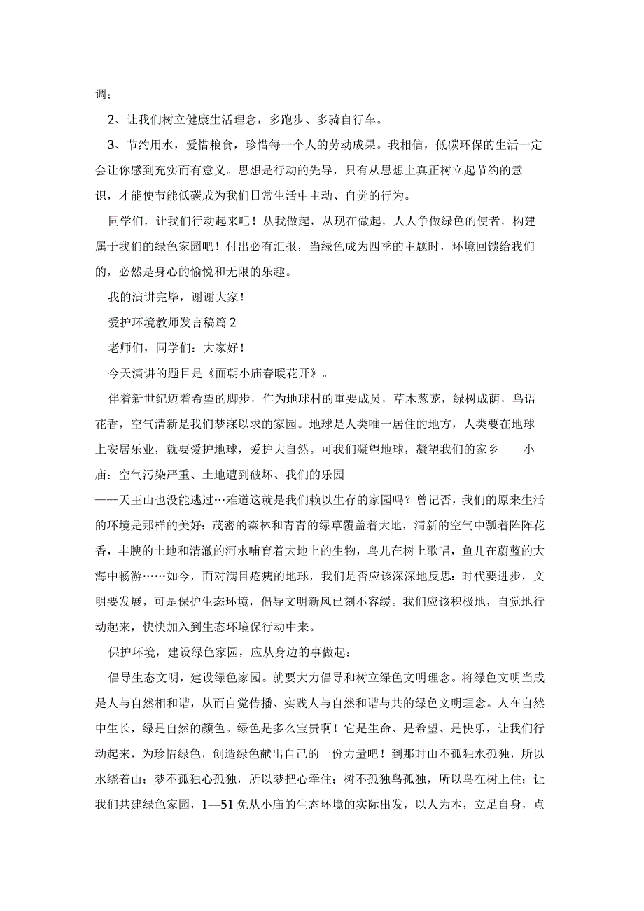 爱护环境教师发言稿5篇.docx_第2页