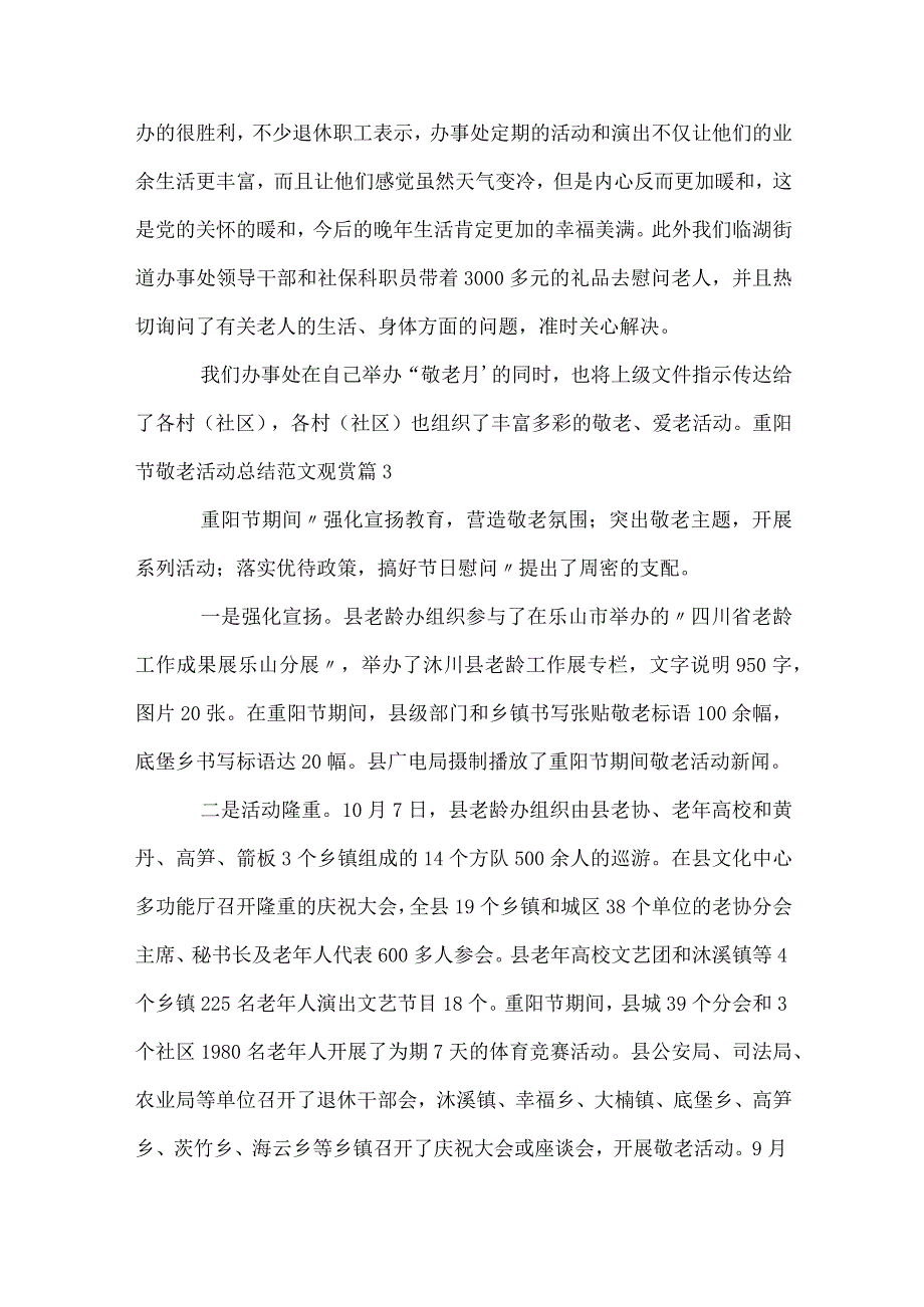 重阳节敬老活动总结范文欣赏（精选35篇）.docx_第3页