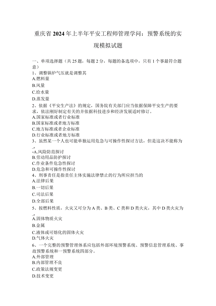 重庆省2024年上半年安全工程师管理知识：预警系统的实现模拟试题.docx_第1页